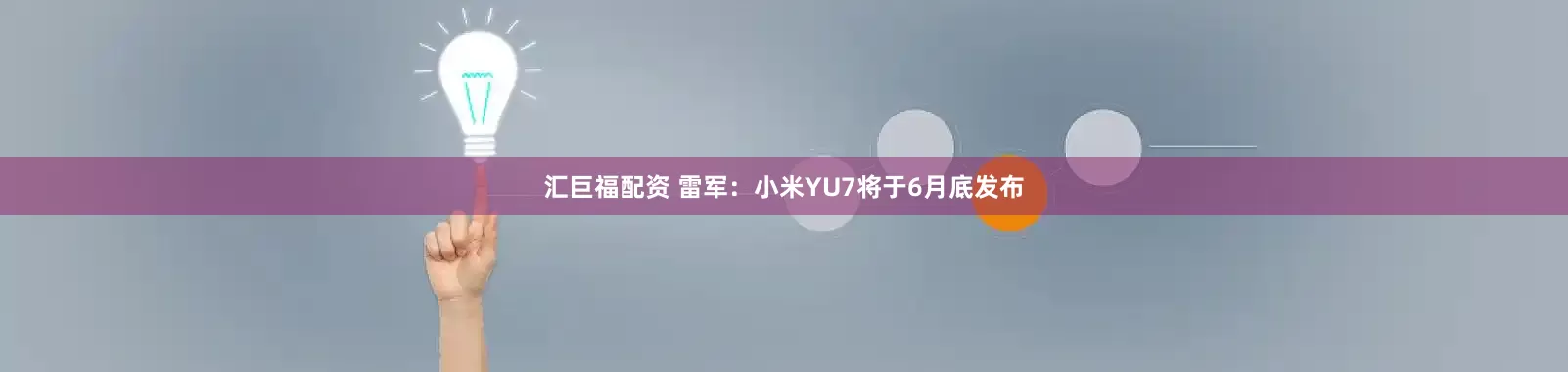 汇巨福配资 雷军：小米YU7将于6月底发布