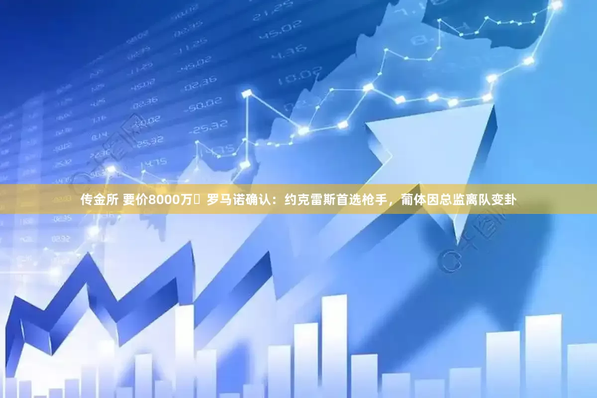 传金所 要价8000万❗罗马诺确认：约克雷斯首选枪手，葡体因总监离队变卦
