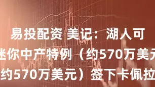 易投配资 美记：湖人可能会动用迷你中产特例（约570万美元）签下卡佩拉