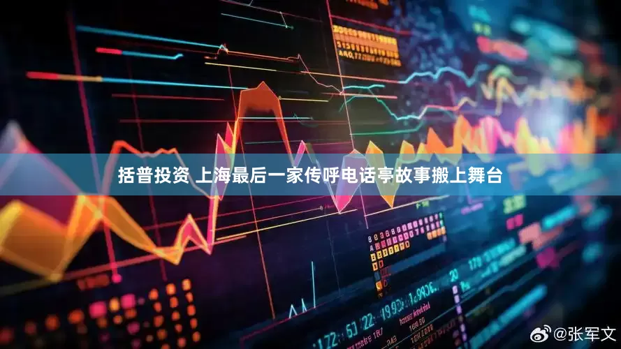 括普投资 上海最后一家传呼电话亭故事搬上舞台