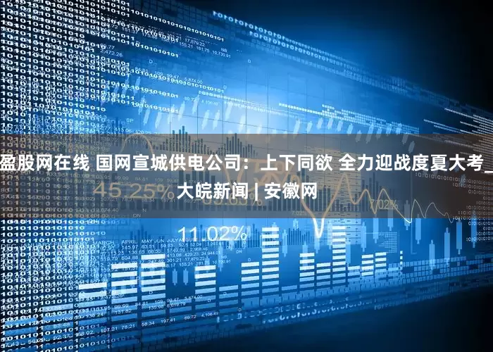 盈股网在线 国网宣城供电公司：上下同欲 全力迎战度夏大考_大皖新闻 | 安徽网