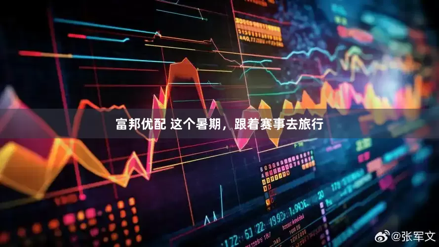 富邦优配 这个暑期，跟着赛事去旅行