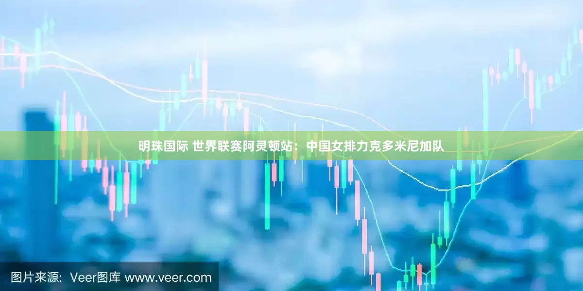 明珠国际 世界联赛阿灵顿站：中国女排力克多米尼加队