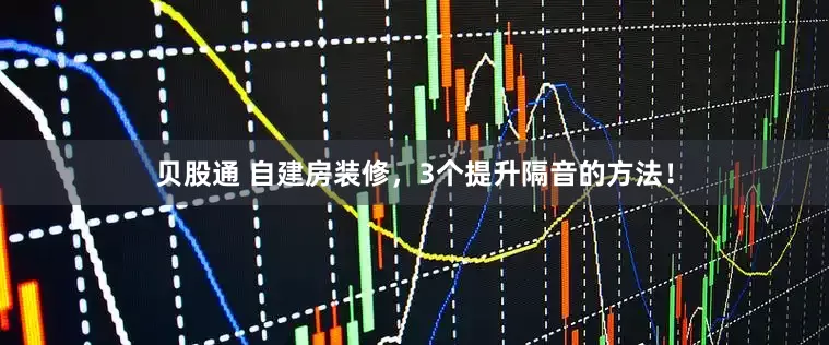 贝股通 自建房装修，3个提升隔音的方法！