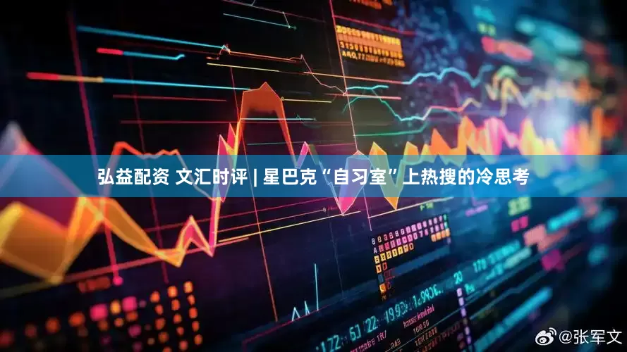 弘益配资 文汇时评 | 星巴克“自习室”上热搜的冷思考