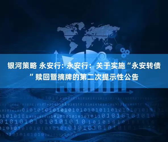 银河策略 永安行: 永安行:关于实施“永安转债”赎回暨摘牌的第二次提示性公告