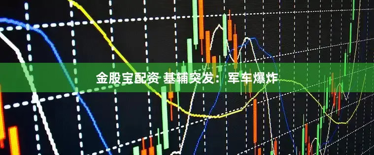 金股宝配资 基辅突发：军车爆炸