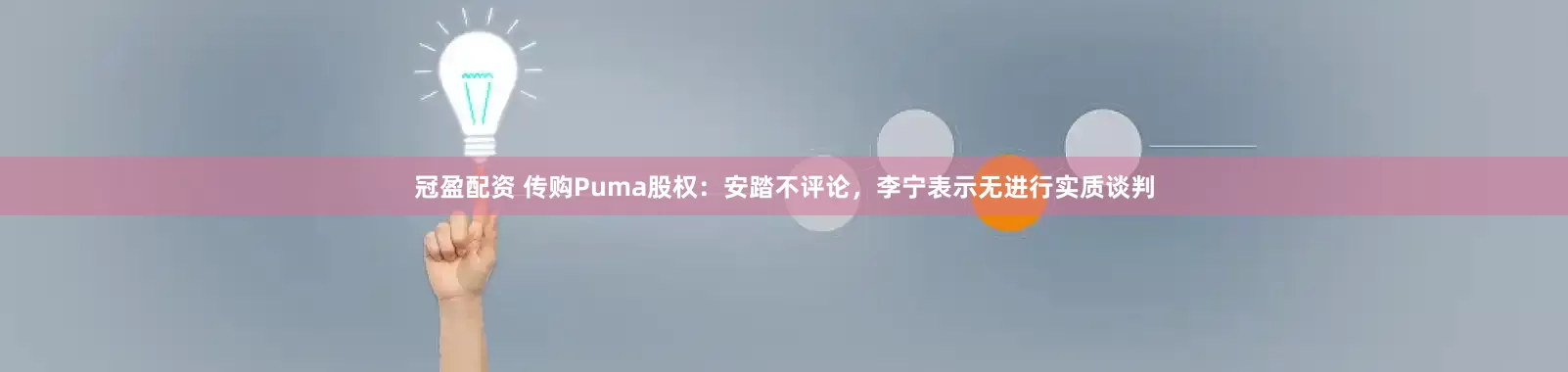 冠盈配资 传购Puma股权：安踏不评论，李宁表示无进行实质谈判