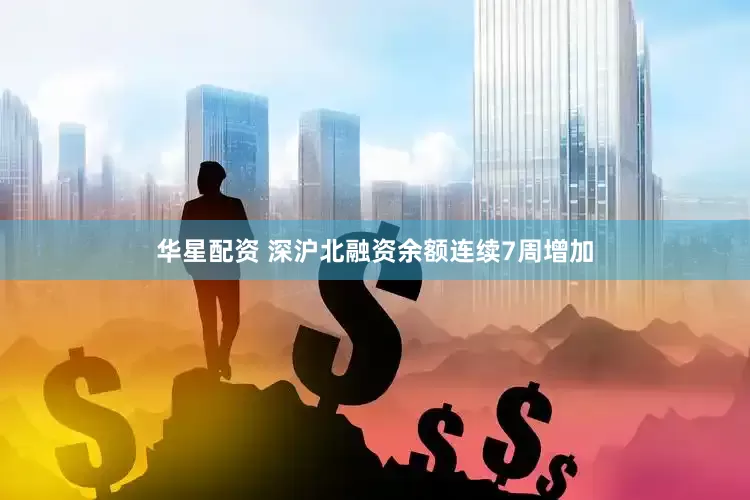 华星配资 深沪北融资余额连续7周增加