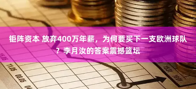 钜阵资本 放弃400万年薪，为何要买下一支欧洲球队？李月汝的答案震撼篮坛
