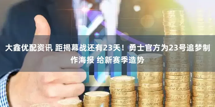 大鑫优配资讯 距揭幕战还有23天！勇士官方为23号追梦制作海报 给新赛季造势